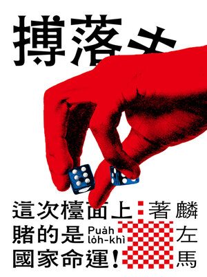 cover image of 搏落去
